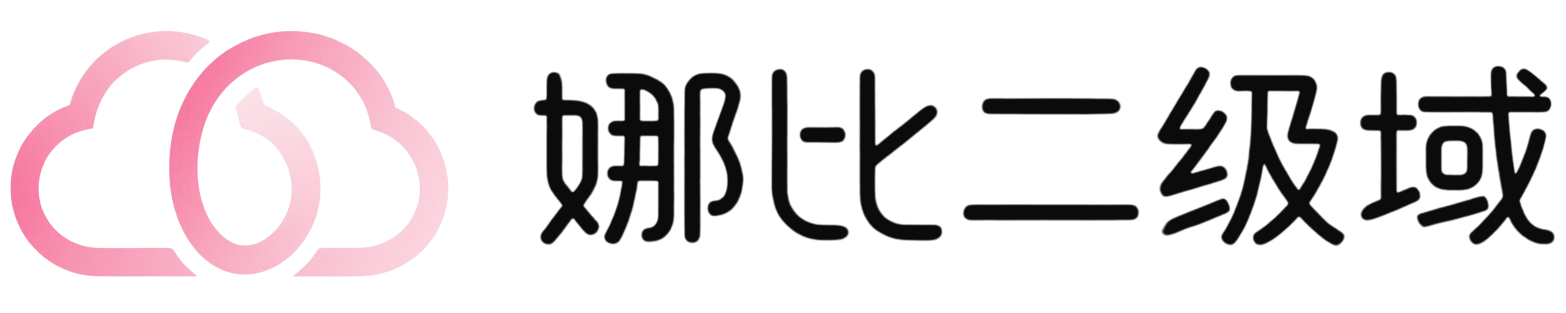 娜比二级域